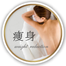 痩身