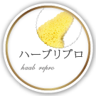 ハーブリプロ