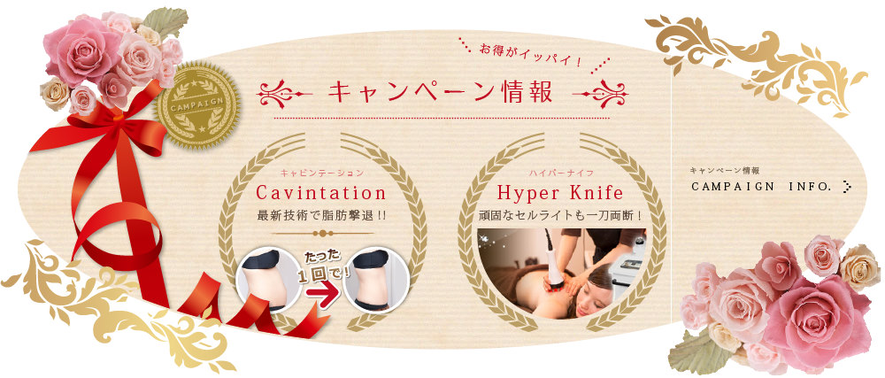 キャンペーン情報