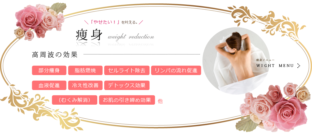痩身