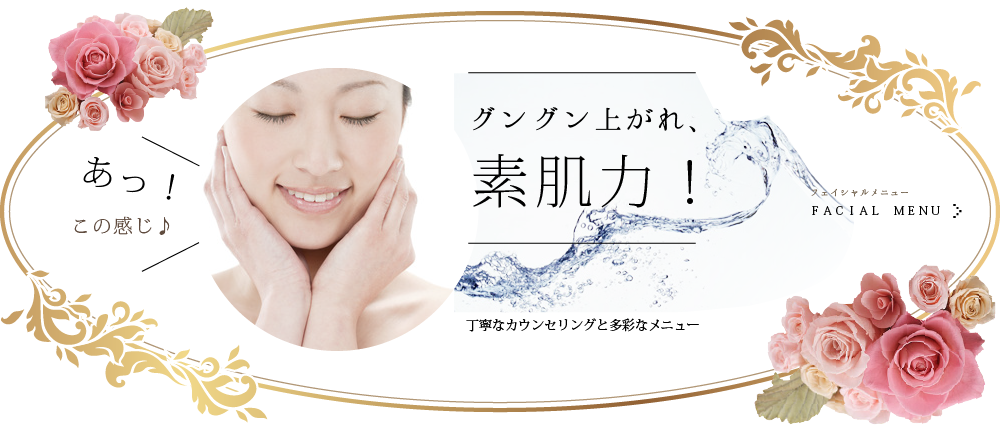 フェイシャル
