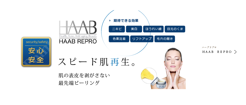 ハーブリプロ