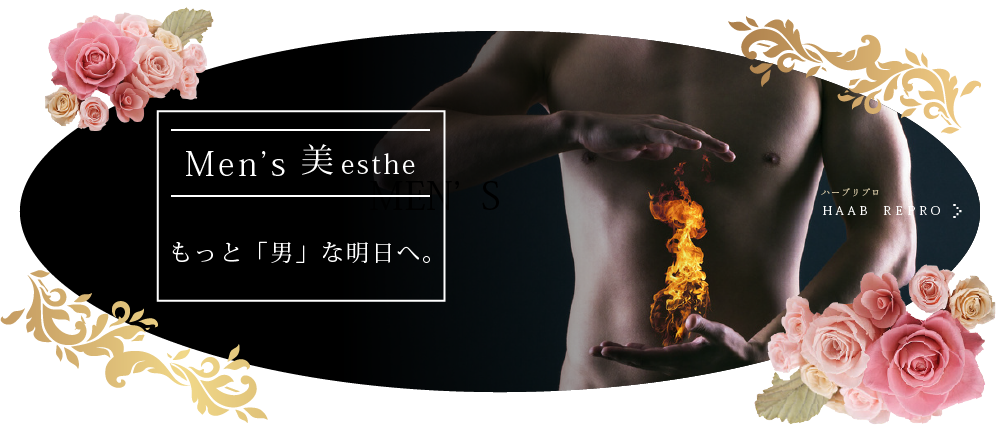 メンズエステ