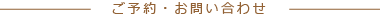 ご予約・お問い合わせ
