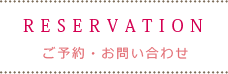 ご予約・お問い合わせ