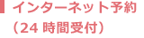 インターネット予約