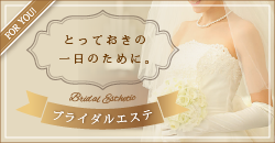 ブライダルエステ