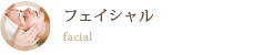 フェイシャル