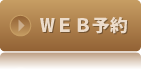 WEB予約