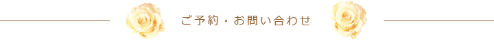 ご予約・お問い合わせ