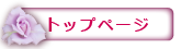 トップページ