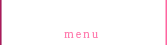 メニュー