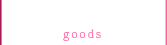 グッズ