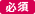必須