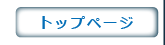トップページ