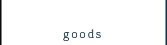 グッズ