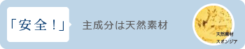 安全：主成分は天然素材