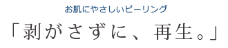 剥がさずに、再生。