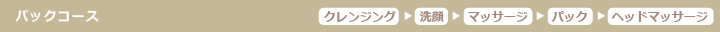 パックコース