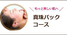 真珠パックコース